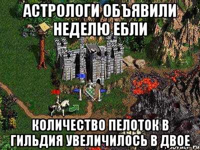 Астрологи объявили неделю Ебли количество пелоток в гильдия увеличилось в двое, Мем Герои 3