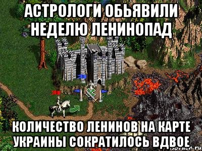 Астрологи обьявили неделю Ленинопад Количество Ленинов на карте Украины сократилось вдвое, Мем Герои 3