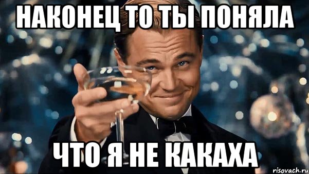 Ну наконец то. Мемы наконец то. Наконец-то!. Наконец то понял. Я наконец то понял.