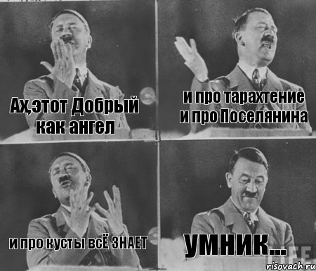 Ах,этот Добрый как ангел и про тарахтение и про Поселянина и про кусты всЁ ЗНАЕТ умник...