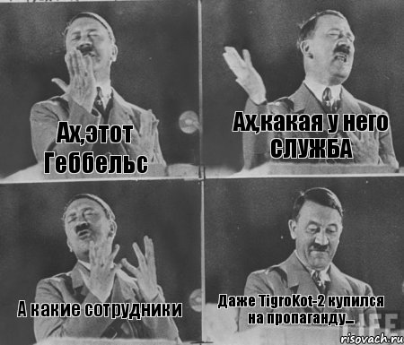 Ах,этот Геббельс Ах,какая у него СЛУЖБА А какие сотрудники Даже TigroKot-2 купился на пропаганду..., Комикс  гитлер за трибуной