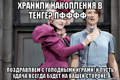 Хранили накопления в тенге? Пфффф... Поздравляем с голодными играми! и пусть удача всегда будет на вашей стороне!