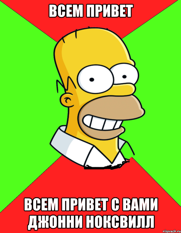 всем привет всем привет с вами джонни ноксвилл, Мем  Гомер