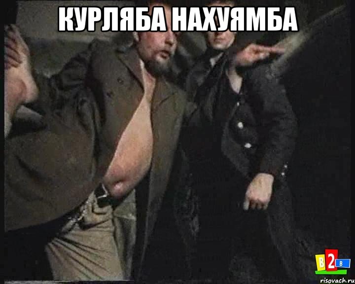 курляба нахуямба 