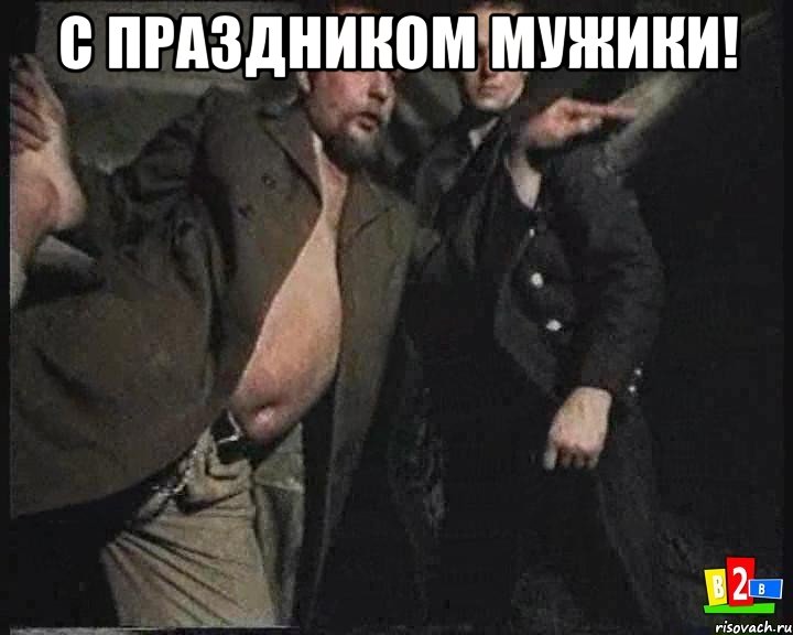 С праздником мужики! 