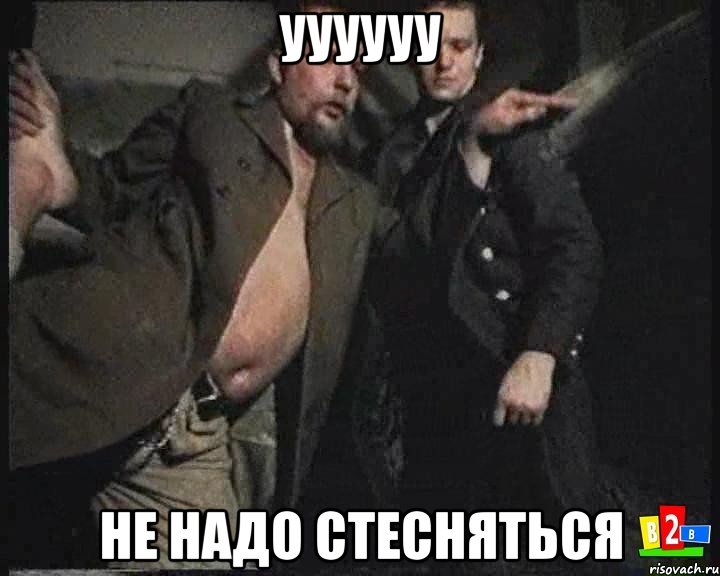 Уууууу Не надо стесняться