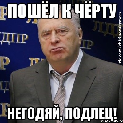 Идите к черту. Пошел к черту. Пошли все к черту. Негодяй Мем. Пошло все к черту картинки.