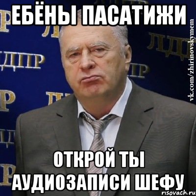 Открой аудио. Открой аудиозаписи. Мем про аудиозаписи в ВК. Аудиозапись Мем. Открой свои аудиозаписи.