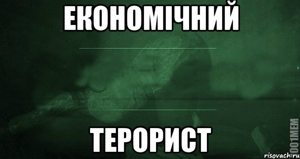 ЕКОНОМІЧНИЙ ТЕРОРИСТ