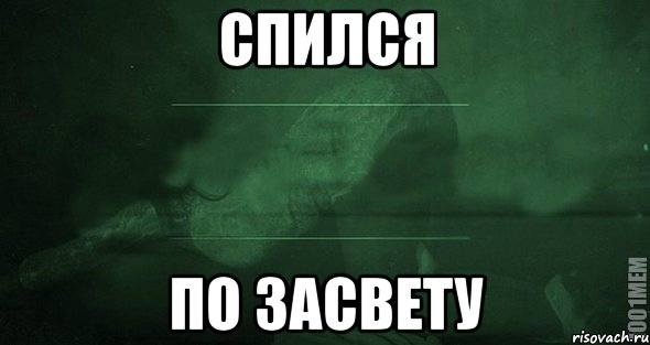 спился по засвету