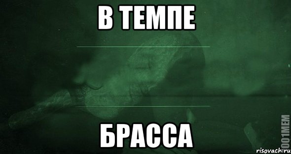 в темпе брасса