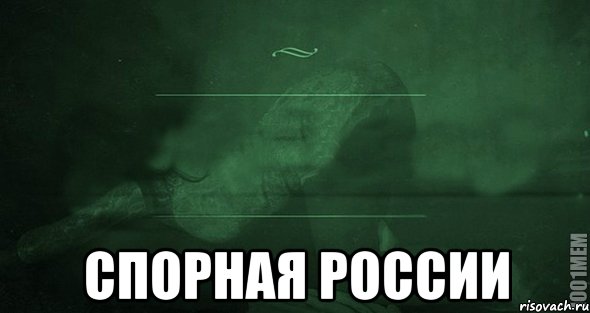  Спорная России, Мем Игра слов 2