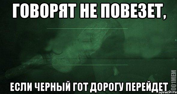 Повезет не повезет песня. Говорят не повезет если. Говорят не повезет если черный. Творческий потанцевал Мем. Говорят не повезет если черный кот дорогу перейдет.