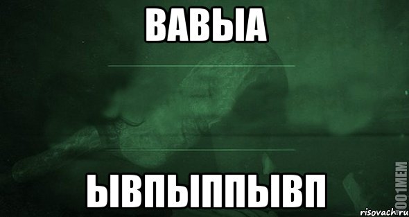 вавыа ывпыппывп, Мем Игра слов 2