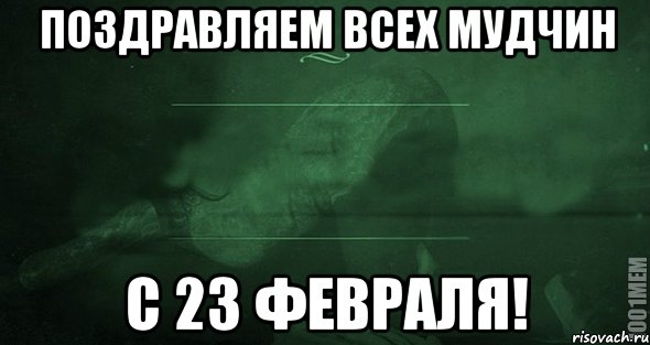 Поздравляем всех мудчин с 23 февраля!