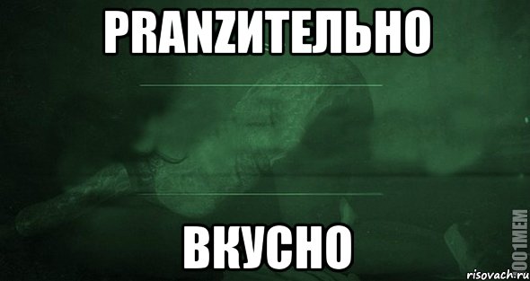 Pranzительно Вкусно