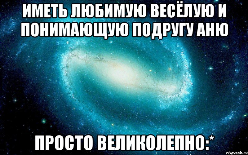 Понимающая подруга. Высказывания про Аню. Афоризмы про Аню. Иметь лучшую подругу бесценно. Статусы про Анюту.