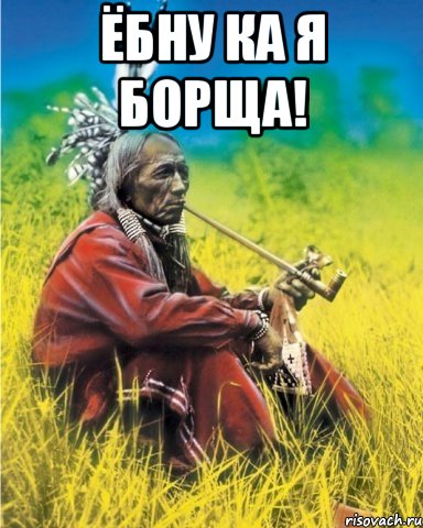 ЁБНУ КА Я БОРЩА! , Мем индеец