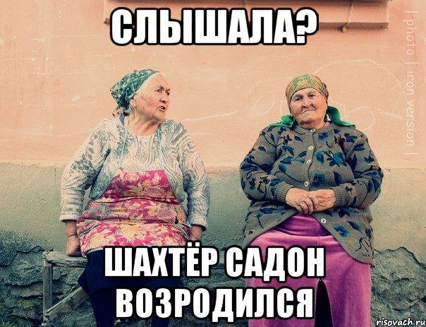 Слышала? Шахтёр Садон возродился