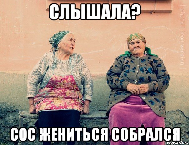 Слышала? Сос жениться собрался