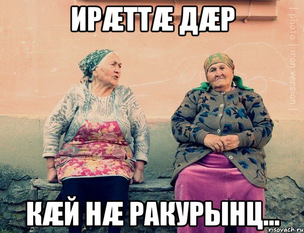 Ирæттæ дæр Кæй нæ ракурынц...