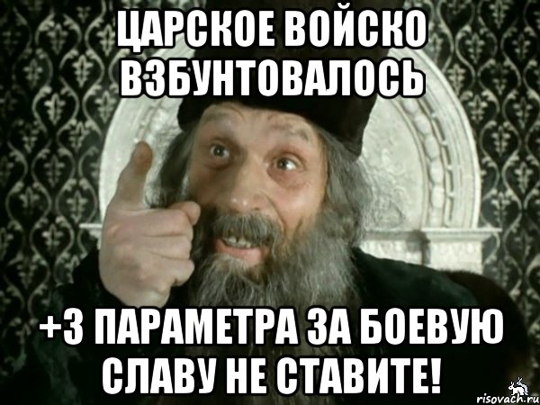 царское войско взбунтовалось +3 параметра за боевую славу не ставите!, Мем Иван Васильевич меняет проф