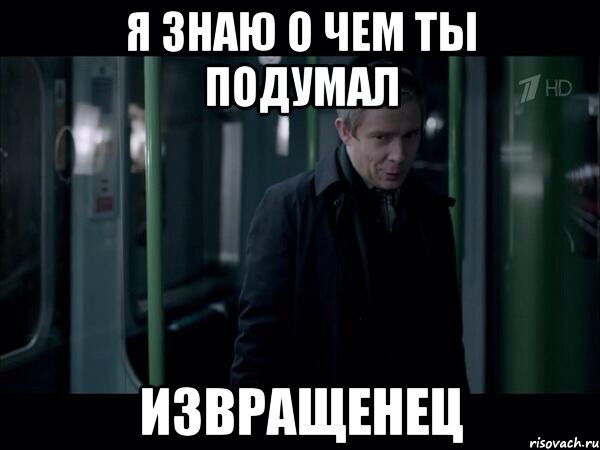 Знаю подумай. Извращенец Мем. А ты что подумал. Я знаю о чем ты думаешь извращенец. Мемы про извращенцев.