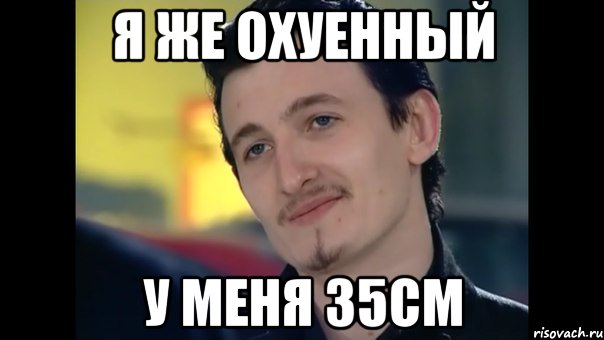 Я ахуена и это факт. Мем Охуенный вариант надежный. Мем какие же мы охуенные. Охуенный у тебя орех. 37 См Мем.
