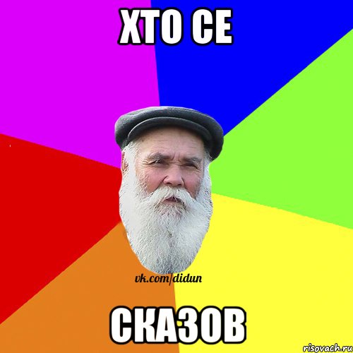 хто се сказов