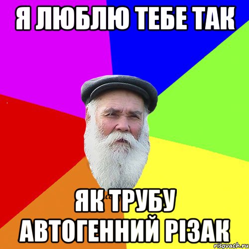 я люблю тебе так як трубу автогенний різак, Мем Как говорил мой Дед