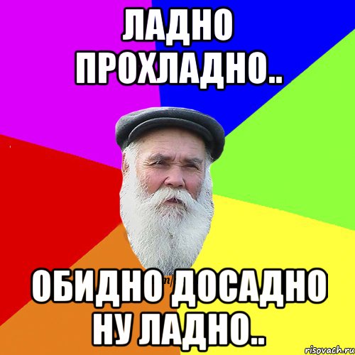 Ну ладно давай пожалуйста. Ладно Мем. Ладно прохладно. Прохладно ладно ладно. Ну ладно Мем.