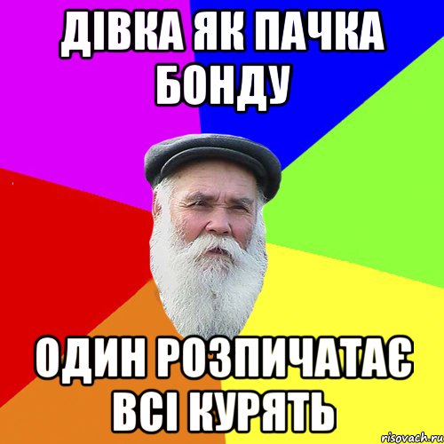 дівка як пачка бонду один розпичатає всі курять