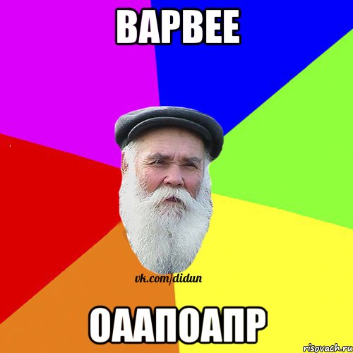 варвее оаапоапр