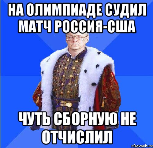 НА ОЛИМПИАДЕ СУДИЛ МАТЧ РОССИЯ-США ЧУТЬ СБОРНУЮ НЕ ОТЧИСЛИЛ, Мем Камкин