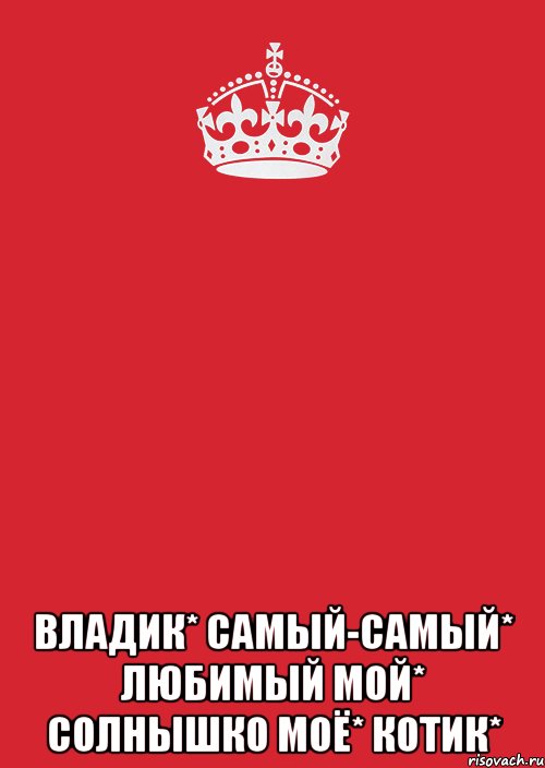  Владик* Самый-самый* Любимый мой* Солнышко моё* Котик*, Комикс Keep Calm 3