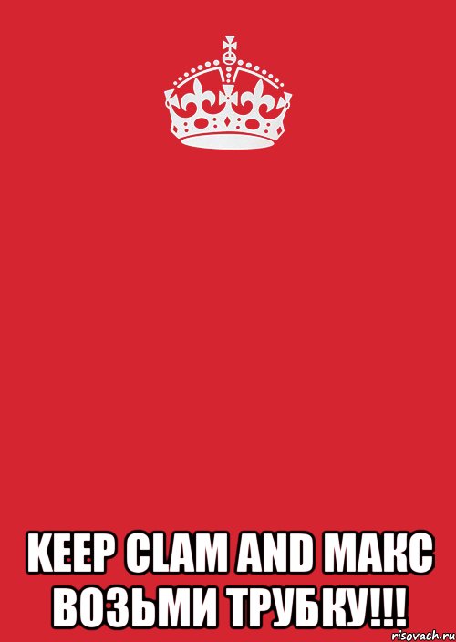  Keep Clam and Макс возьми трубку!!!, Комикс Keep Calm 3