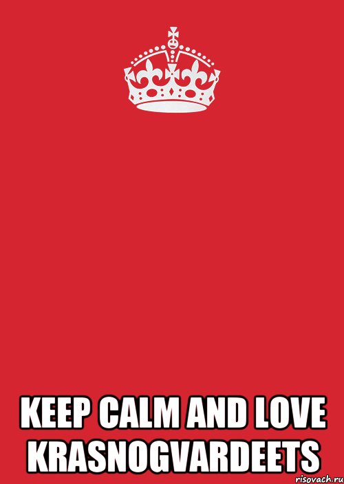  KEEP CALM AND LOVE KRASNOGVARDEETS, Комикс Keep Calm 3