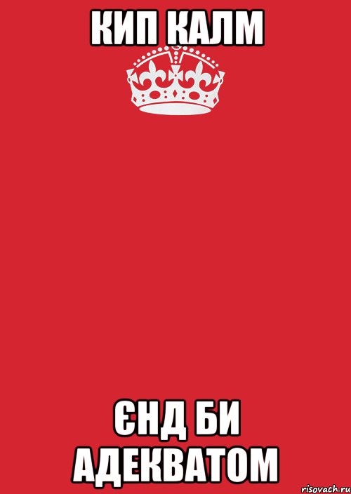 кип калм єнд би адекватом, Комикс Keep Calm 3