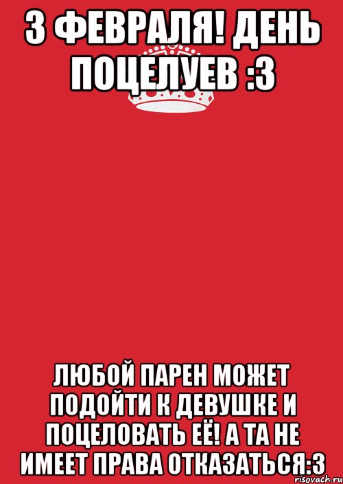 Люб 3. 3 Февраля день поцелуев. 23 Января день поцелуев. 30 Февраля день поцелуев. Какого января день поцелуев.