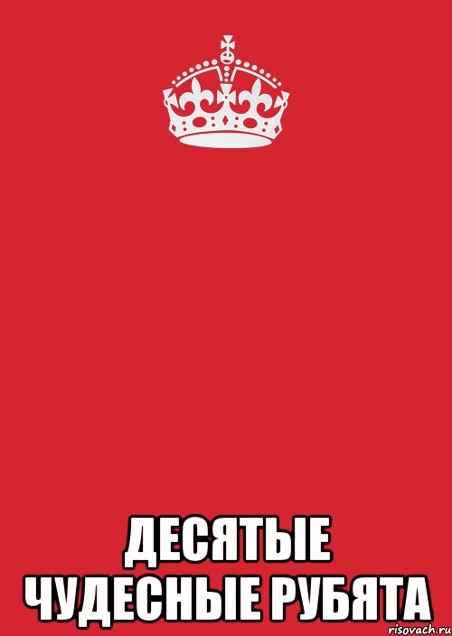  Десятые чудесные рубята, Комикс Keep Calm 3