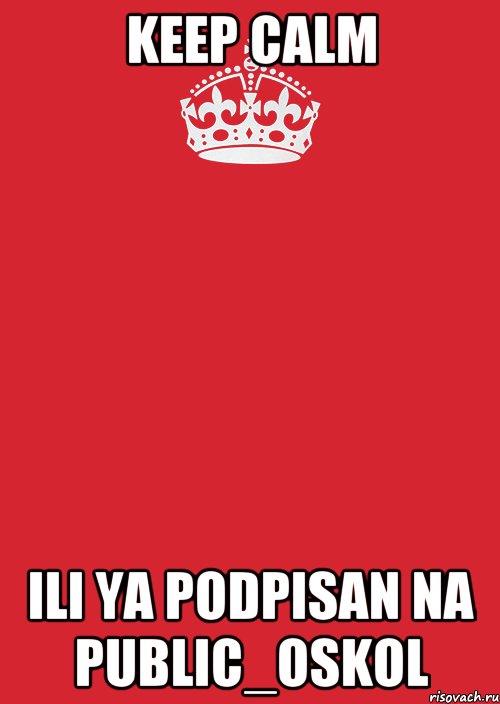 Keep Calm ili ya podpisan na Public_Oskol, Комикс Keep Calm 3