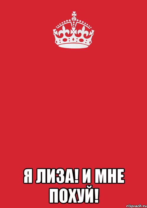  Я ЛИЗА! И МНЕ ПОХУЙ!, Комикс Keep Calm 3