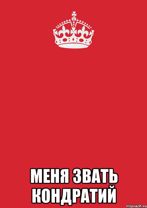  меня звать Кондратий, Комикс Keep Calm 3