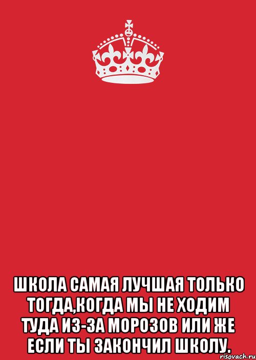  школа самая лучшая только тогда,когда мы не ходим туда из-за морозов или же если ты закончил школу., Комикс Keep Calm 3