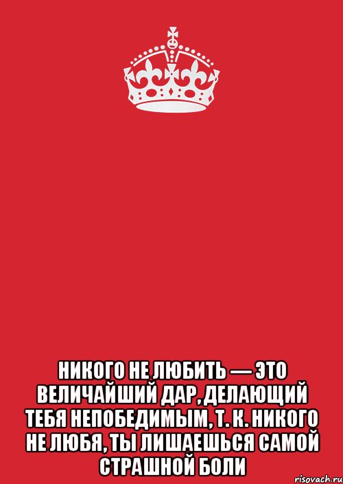 Тест никто не любит. Никого не любить это величайший дар делающий тебя непобедимым. Никого не любить это величайший. Никого не любить дар. Самый величайший дар никого не любить.