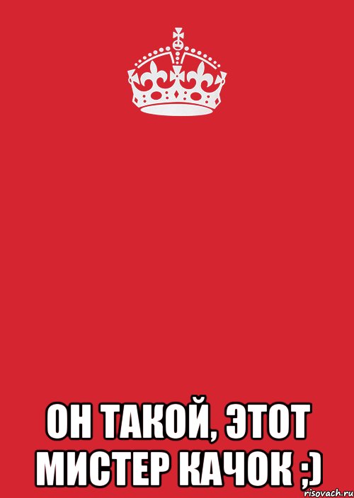  он такой, этот Мистер Качок ;), Комикс Keep Calm 3