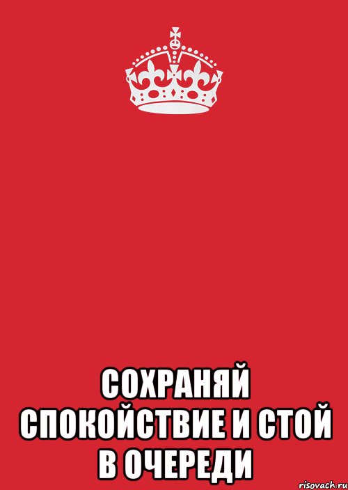  СОХРАНЯЙ СПОКОЙСТВИЕ И СТОЙ В ОЧЕРЕДИ, Комикс Keep Calm 3