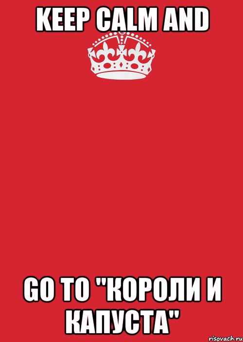 KEEP CALM AND GO TO "Короли и Капуста", Комикс Keep Calm 3