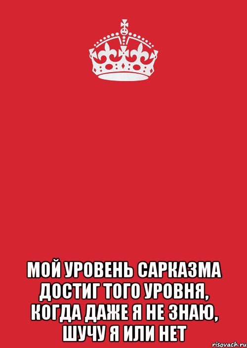  Мой уровень сарказма достиг того уровня, когда даже я не знаю, шучу я или нет, Комикс Keep Calm 3