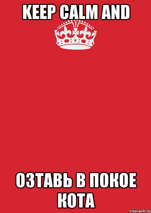 Keep calm and оЗтавь в покое кота, Комикс Keep Calm 3